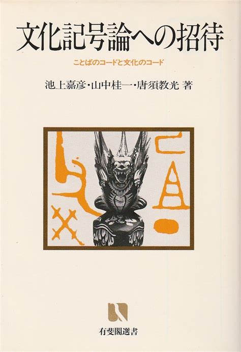 文化記号論|文化記号論 : ことばのコードと文化のコード 唐須 教光(著/文)